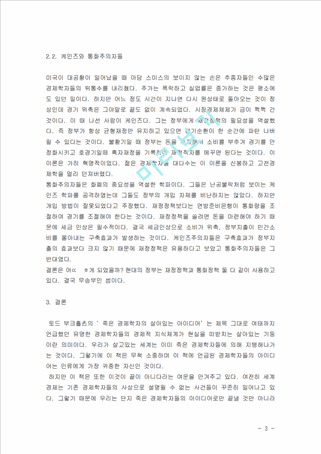 [독후감,감상문] [독후감] 부크홀츠의 `죽은 경제학자의 살아있는 아이디어`를 읽고.hwp